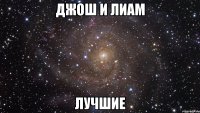 джош и лиам лучшие