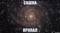 сашка пропал