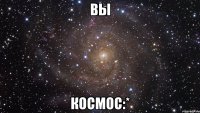 вы космос:*