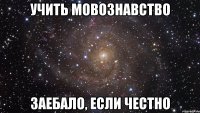 учить мовознавство заебало, если честно