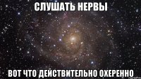 слушать нервы вот что действительно охеренно