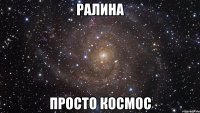 ралина просто космос