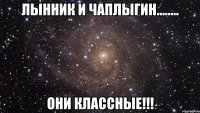 лынник и чаплыгин........ они классные!!!