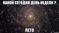 какой сегодня день недели ? лето