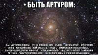 • быть артуром: • быть артуром: плюсы: + очень красивое имя. + редкое. + король артур. + артур конан дойль - хороший известный писатель. + люди с таким именем очень волевые. + высоко ценят дружбу. минусы: - "артур и минипуты". - вас часто путают с антоном и артёмом. - "ааартур пирожкоооов". - вы вспыльчивы и слишком амбициозны.