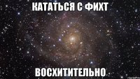 кататься с фихт восхитительно