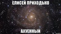 елисей приходько ахуенный