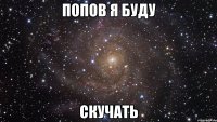 попов я буду скучать