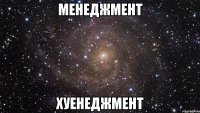 менеджмент хуенеджмент