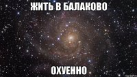 жить в балаково охуенно