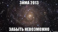 зима 2013 забыть невозможно