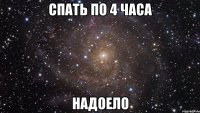 спать по 4 часа надоело