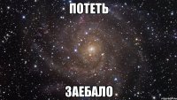 потеть заебало