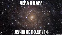 лера и варя лучшие подруги