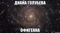 диана голубева офигенна