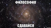 философия сдавайся