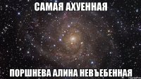 самая ахуенная поршнева алина невъебенная