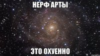 нерф арты это охуенно