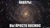 каверы вы просто космос