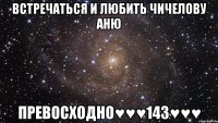 встречаться и любить чичелову аню превосходно♥♥♥143♥♥♥