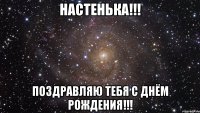 настенька!!! поздравляю тебя с днём рождения!!!