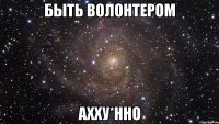 быть волонтером ахху*нно