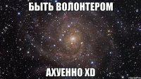 быть волонтером ахуенно xd