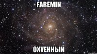 faremin охуенный