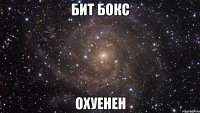 бит бокс охуенен