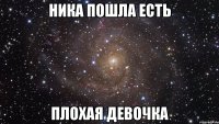 ника пошла есть плохая девочка