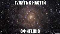 гулять с настей офигенно