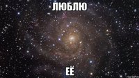 люблю её