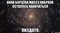 ника борцуха массу набрала осталось накачаться пиздато