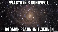 участвуй в конкурсе, возьми реальные деньги