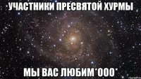 участники пресвятой хурмы мы вас любим*ооо*