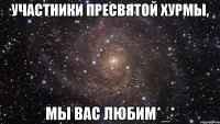 участники пресвятой хурмы, мы вас любим*_*