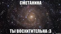 сметанина ты восхитительна :3