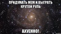 придумать мем и выграть крутой руль ахуенно!