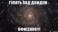 гулять под дождем - офигенно!!!