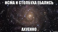 исма и столбуха ебались ахуенно