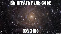 выиграть руль code охуенно