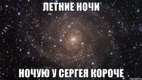 летние ночи ночую у сергея короче