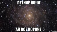 летние ночи ай все короче