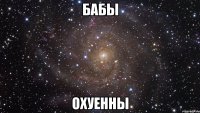 бабы охуенны