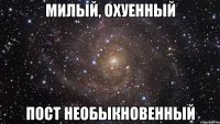 милый, охуенный пост необыкновенный