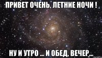 привет очень, летние ночи ! ну и утро ... и обед, вечер...