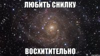 любить снилку восхитительно