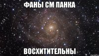 фаны см панка восхитительны