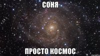 соня просто космос