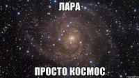 лара просто космос